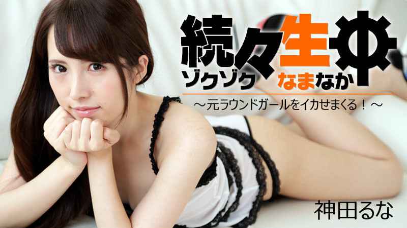 HEYZO 神田るな 続々生中～元ラウンドガールをイカせまくる！～ 海报