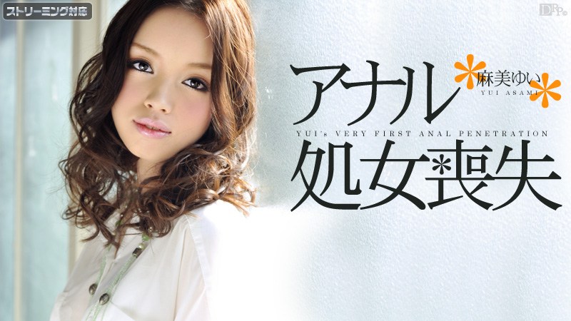 Carib - 麻美ゆい アナル処女喪失 海报