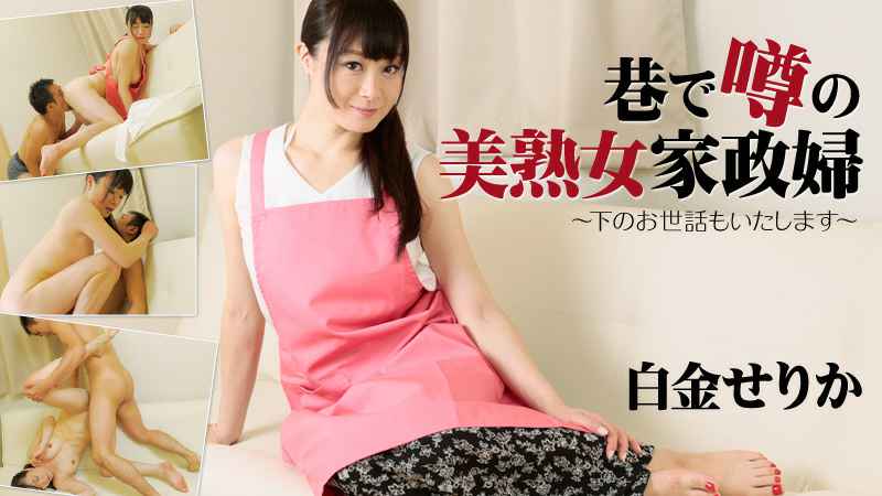 HEYZO 白金せりか 巷で噂の美熟女家政婦～下のお世話もいたします～ 海报