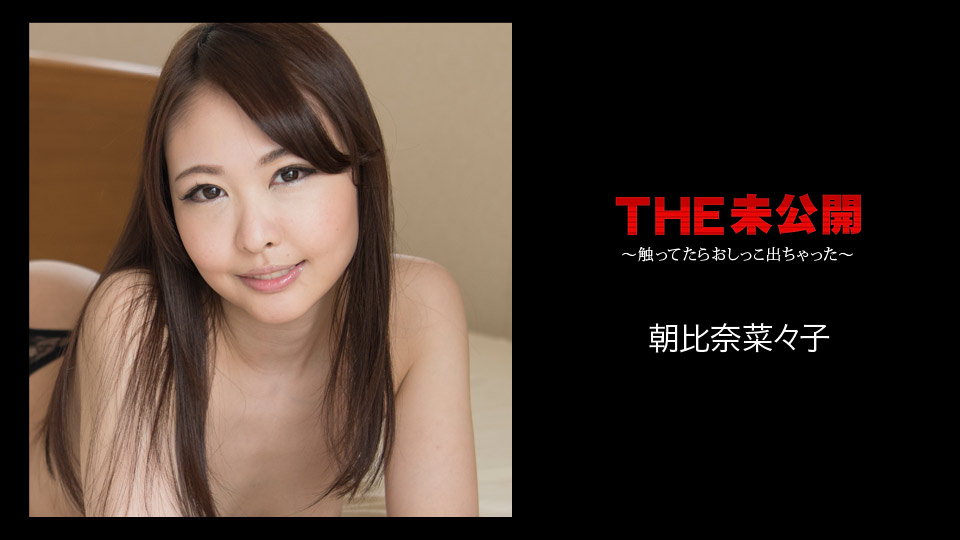 Carib - 朝比奈菜々子 THE 未公開 〜触ってたらおしっこ出ちゃった〜 海报