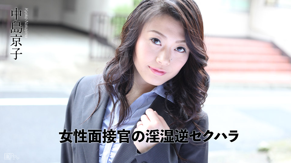 Carib - 中島京子 女性面接官の淫湿逆セクハラ 海报