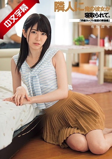 DASD-461 隣人に俺の彼女が寝取られて。「同棲カップル疑惑の画像編」 海报