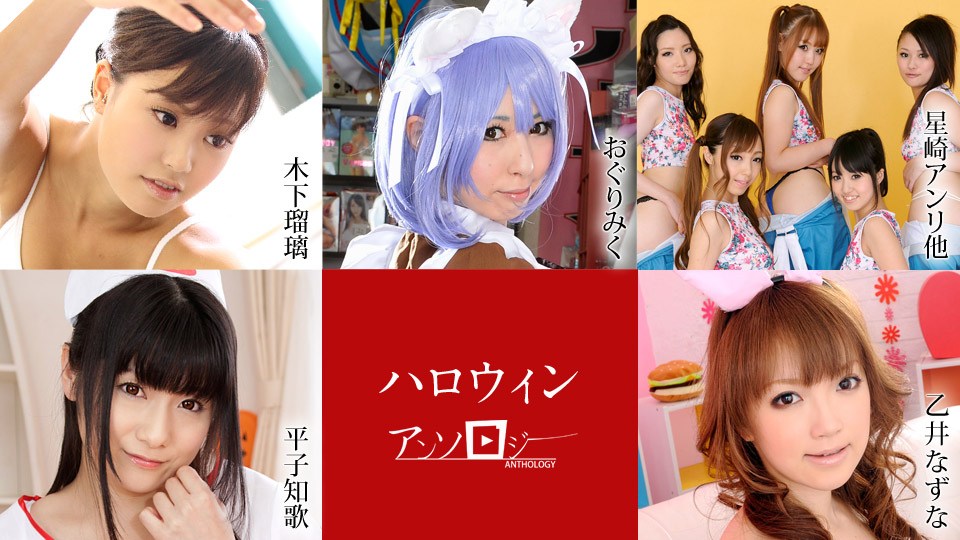 Carib - おぐりみく,平子知歌,星崎アンリ,朝倉ことみ,愛咲えみり,田辺莉子,小宮山せりな,木下瑠璃,乙井なずな ハロウィンアンソ 海报