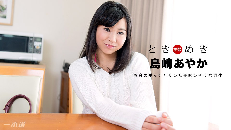 Caribpr _ 島崎あやか ときめき 〜ムラムラっとくるセクシー下着がエロい俺の彼女〜 海报