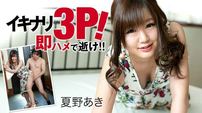 HEYZO 夏野あき イキナリ3P！即ハメで逝け！！ 海报