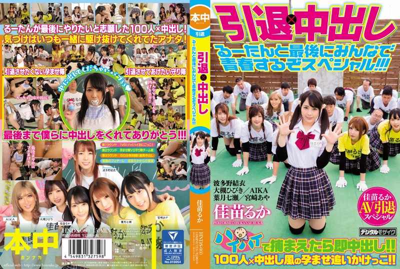引退×中出し るーたんと最後にみんなで青春するぞスペシャル！！！ 海报