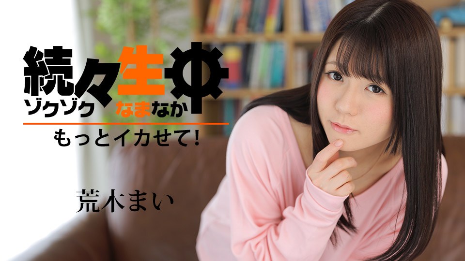 Caribpr _ 荒木まい 続々生中 〜もっとイカせて！〜 海报
