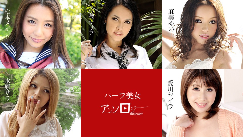 Carib - 松本メイ,水原サラ,麻美ゆい,愛川セイラ,小澤マリア ハーフ美女アンソロジー 海报