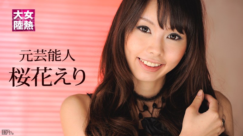 Carib - 桜花えり 女熱大陸 File 海报