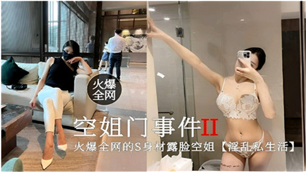 【空姐门事件2】全网疯传！绝美空姐私下淫乱实录曝光 海报