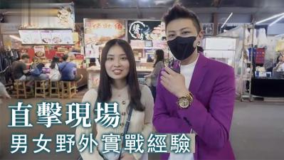 激情野外男女实战经验大曝光 海报