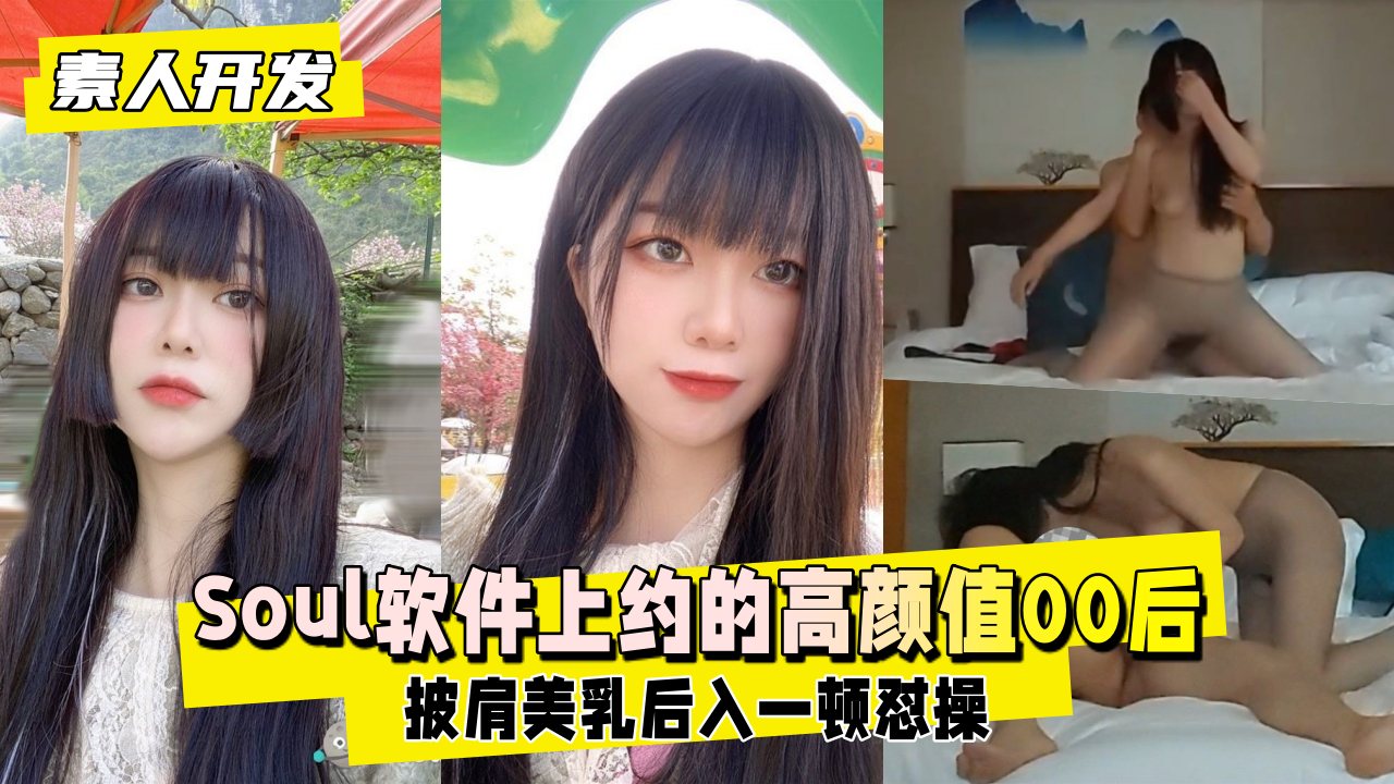 Soul交友泄密实录：00后神仙颜值素人萌妹约炮开发全程激战流出 海报