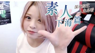 素人精选 清纯素人初体验 海报