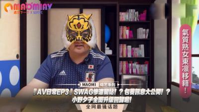 『AV日常EP3』小野夕子全面升级回归！SWAG关站内幕曝光，包养交易大公开！ 海报