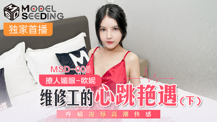 MSD005 维修工上门服务意外艳遇 疼痛凌辱中达到极致高潮 海报