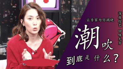 潮吹真相大揭秘！女优亲授喷水技巧 海报