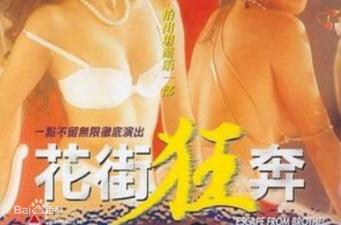 艳妓浪叫狂奔！港式三级无码经典肉搏戏激震花街 海报