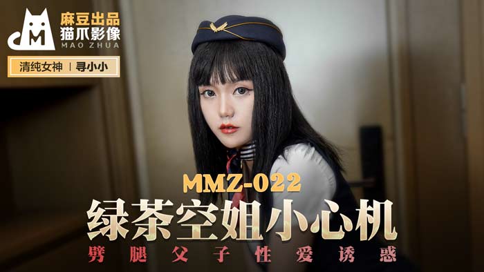 MMZ022 心机绿茶空姐の父子双飞禁忌play 寻小小绝伦肉体勾引[高清无码] 海报