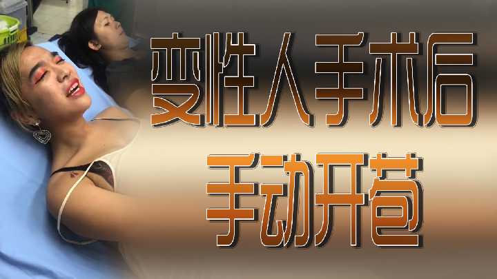 变性美女术后亲手开苞激情初体验 海报