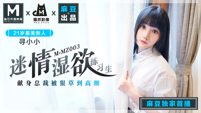 MMZ003無碼破解 人妻女優尋小小の初流出 濕欲練習生の迷情課程 貓抓影像超絶頂實錄 海报