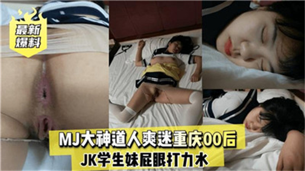 重庆00后嫩妹被MJ大神狂操高潮迭起爽翻天 海报