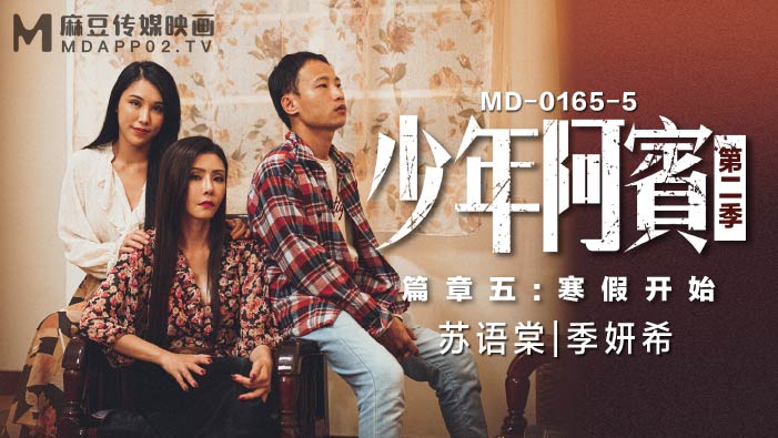 MD01655_少年阿賓第二季篇章五：寒假開始90年代經典情色文學改編官网季妍希. 海报
