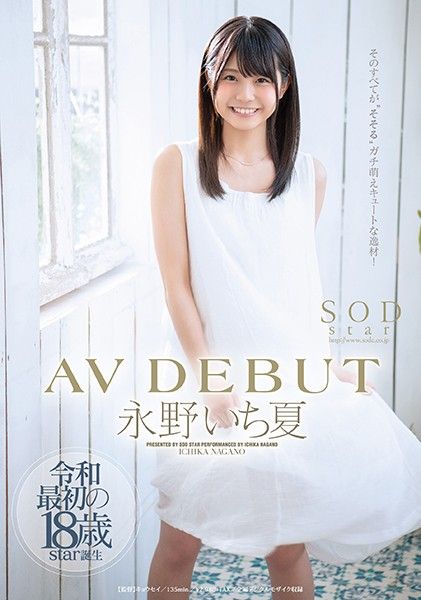 永野一夏初体验激震！超敏感体质绝顶快感 STARS-087-C 新人专属淫语连发 海报
