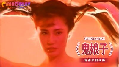 《鬼娘子》 海报