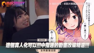 这个真人化可以!!!中指通的动画改编精选!!! 海报
