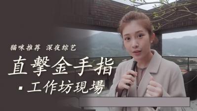直击金手指工作坊教学现场 海报