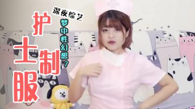 怎么追到「三大性幻想」的职业？ 海报