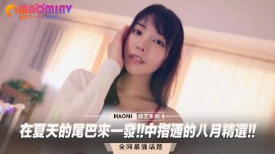 在夏天的尾巴来一发!!中指通的八月精选!! 海报