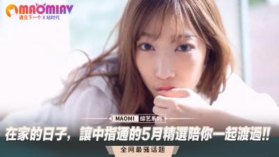 在家的日子，让中指通的5月精选陪你一起渡过!! 海报
