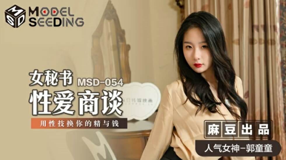 麻豆女秘书郭童童性技商谈：用火辣肉体榨取精液与钞票 海报