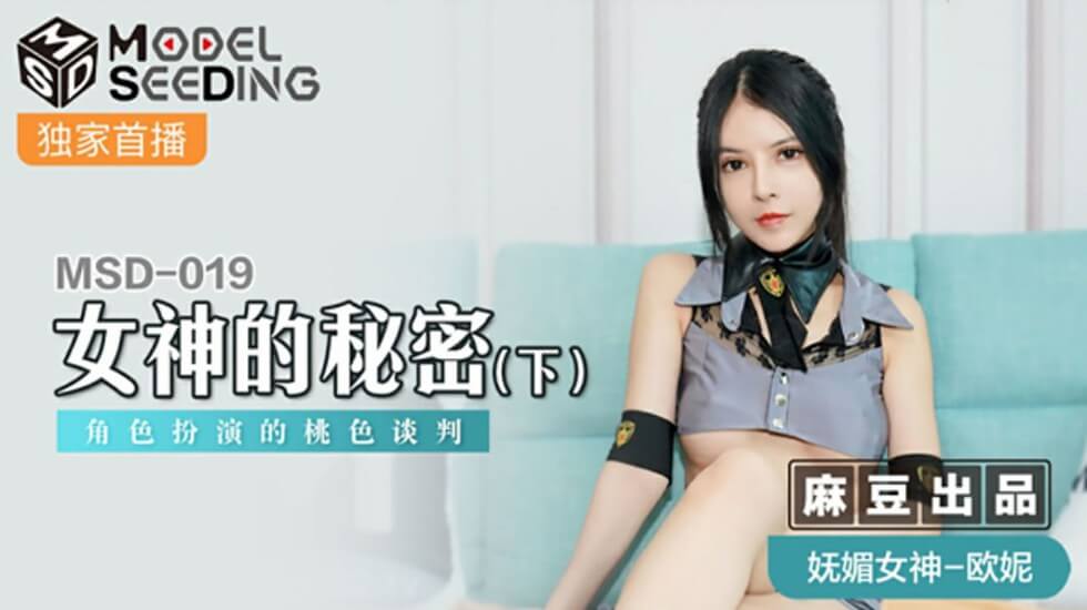 [麻豆]女神の秘密(下集) 角色扮演：性感OL的桃色交易 - 欧妮 海报