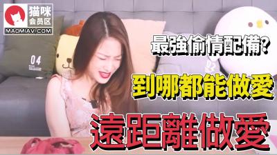 远端【最强偷情配】 海报