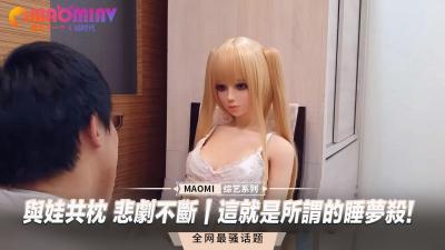 与娃共枕 悲剧不断｜这就是所谓的睡梦杀! 海报