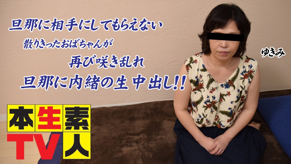 本生素人TV ゆきえ歳 – 旦那に相手にしてもらえない散りきったおばちゃんが再び咲き乱れ旦那に内緒の生中出し！！ 海报