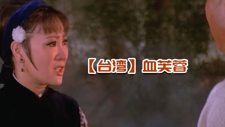 【台湾】血芙蓉 1978 海报
