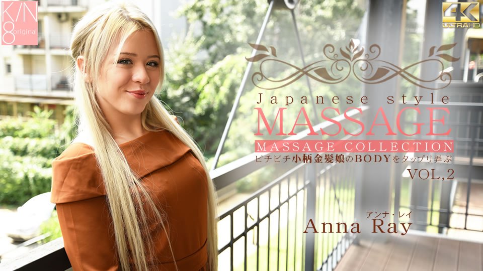 金8天国 アンナ レイ プレミア先行配信 JAPANESE STYLE MASSAGE ピチピチ小柄金髪娘のBODYをジックリ弄ぶ VOL2 A 海报