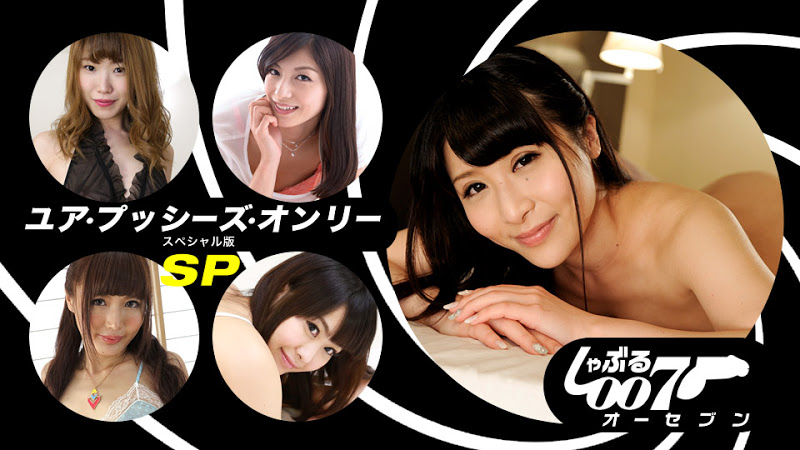 しゃぶる 〜ユア・プッシーズ・オンリーSP版〜 LinoA 坂西真由美 前原沙良 愛加あみ 倉木ひな 海报