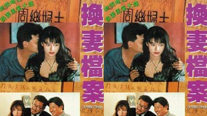 【香港】现代情欲篇之换妻档案(1992) 海报