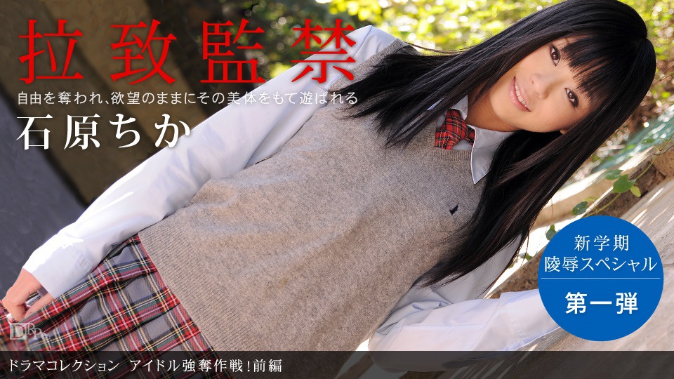 1pon _ 石原ちか アイドル強奪作戦！前編 海报