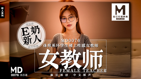 MD0076_E奶女教師遭體育系壞學生硬上官网沈芯语. 海报