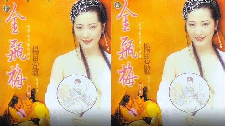 【香港】新金瓶梅 第二集(1996) 海报