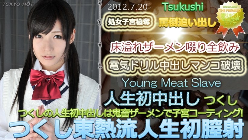 N つくし東熱流人生初膣射 海报