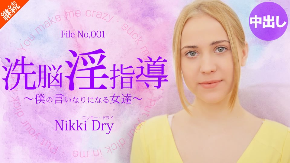 金8天国 ニッキー ドライ 洗脳淫指導 〜僕の言いなりになる女達〜 Nikki Dry 海报