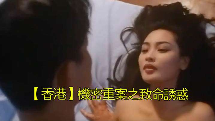 【香港】机密重案之致命诱惑(1994) 海报
