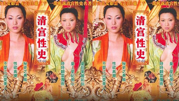 【香港】清宫性史(2002) 海报