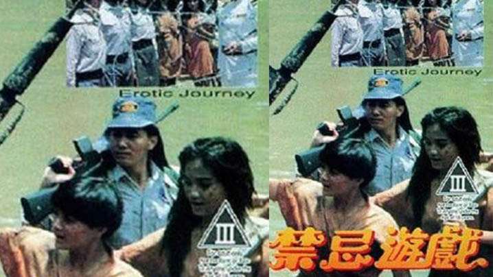 【香港】禁忌游戏(1993) 海报